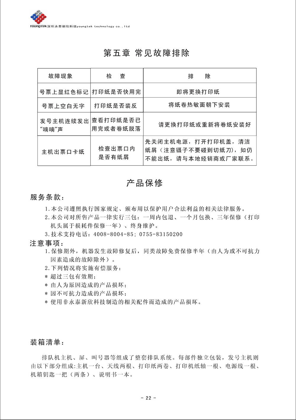 YT500主機(jī)功能說(shuō)明書(shū)_Page24